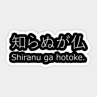 shiranz ga hotoke - japanese saying Sticker